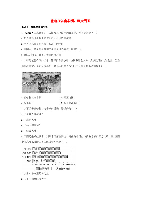 2020版中考地理知识冲关七下第8章东半球其他的地区和国家课时二撒哈拉以南非洲澳大利亚