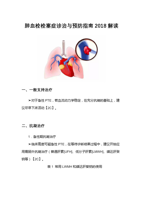 肺血栓栓塞症诊治与预防指南2018解读