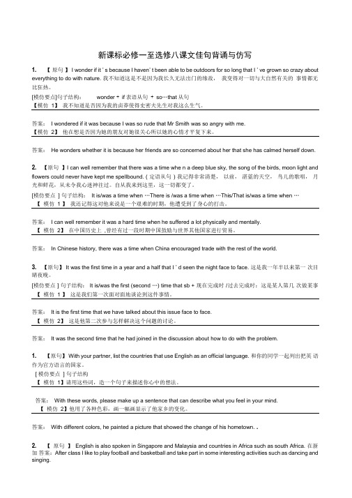 新课标必修一至选修八课文佳句背诵与仿写