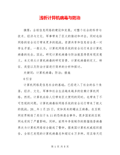 浅析计算机病毒与防治