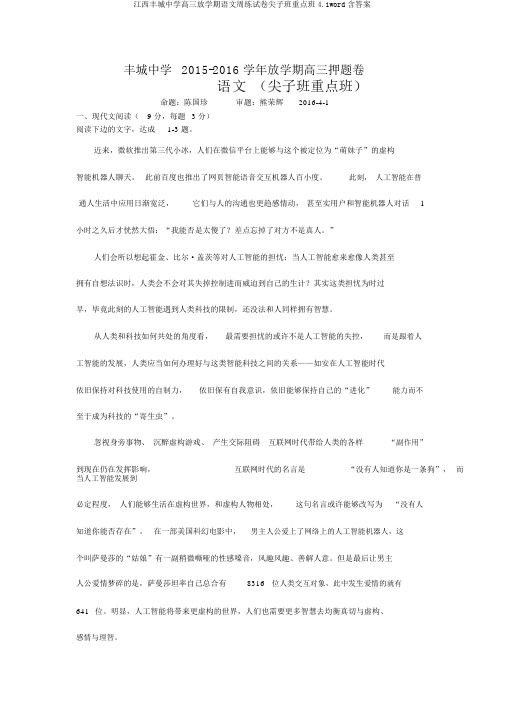江西丰城中学高三下学期语文周练试卷尖子班重点班4.1word含答案
