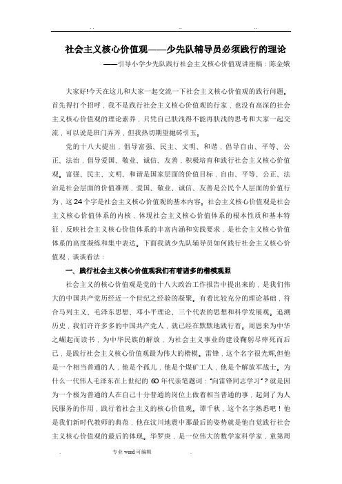 引导小学少先队践行社会主义核心价值观讲座稿(正式)_(1)