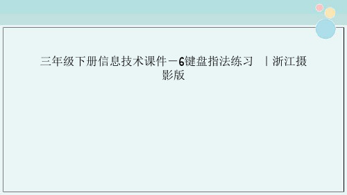 三年级下册信息技术课件－6键盘指法练习  ｜浙江摄影版