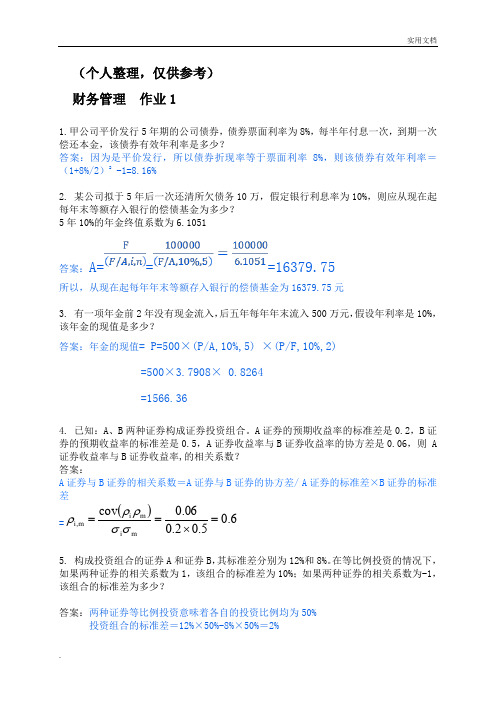 财务管理形成性考核册答案