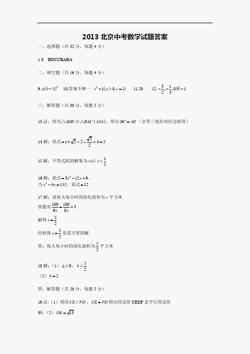 2013北京中考数学试题答案