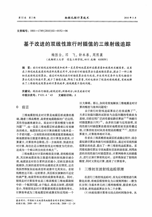 基于改进的双线性旅行时插值的三维射线追踪