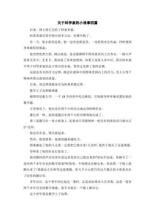 儿童故事-关于科学家的小故事四篇 精品