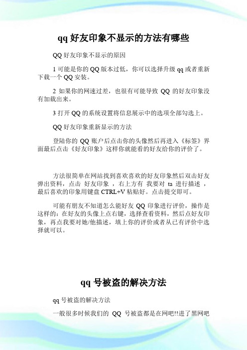 qq好友印象不显示的方法有哪些.doc