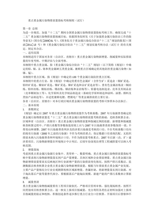重点重金属污染物排放量指标考核细则