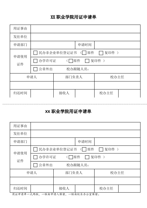 XX职业学院用证申请单
