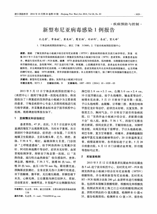 新型布尼亚病毒感染1例报告
