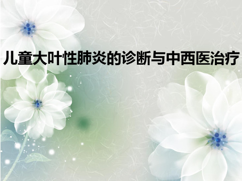 儿童大叶性肺炎