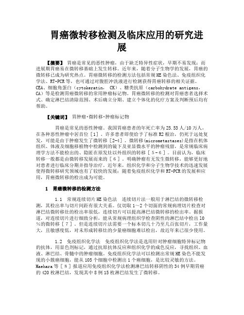 胃癌微转移检测及临床应用的研究进展