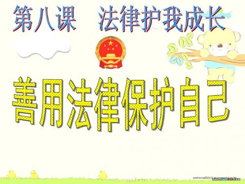 aaa8.2初一政治下学期第八课法律护我成长__第二框_善用法律保护自己新建 Microsoft PowerPoint 演示文稿