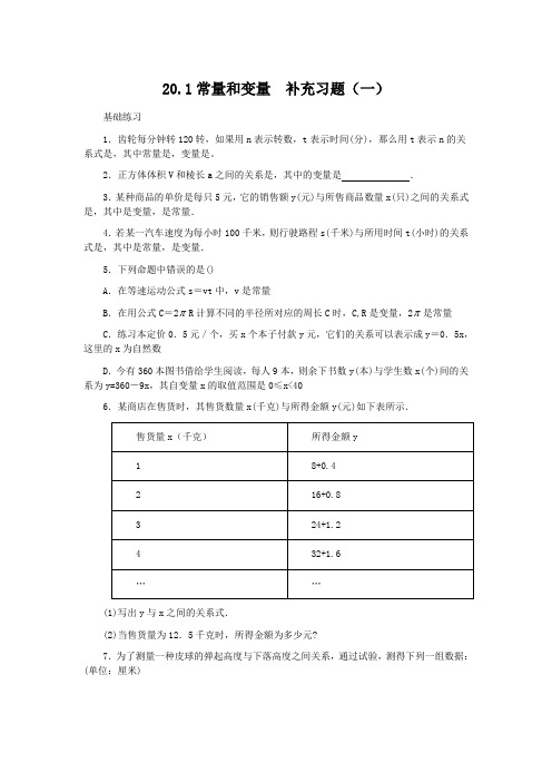 20.1《常量和变量》补充习题(一)及答案