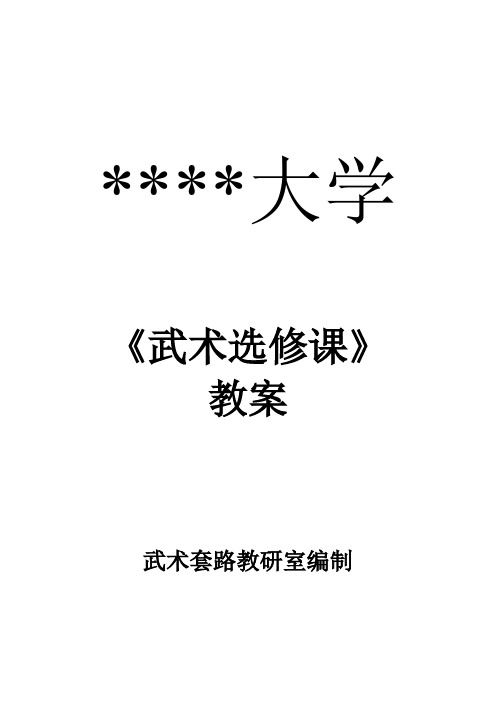 大学武术选修课教案(完整版)