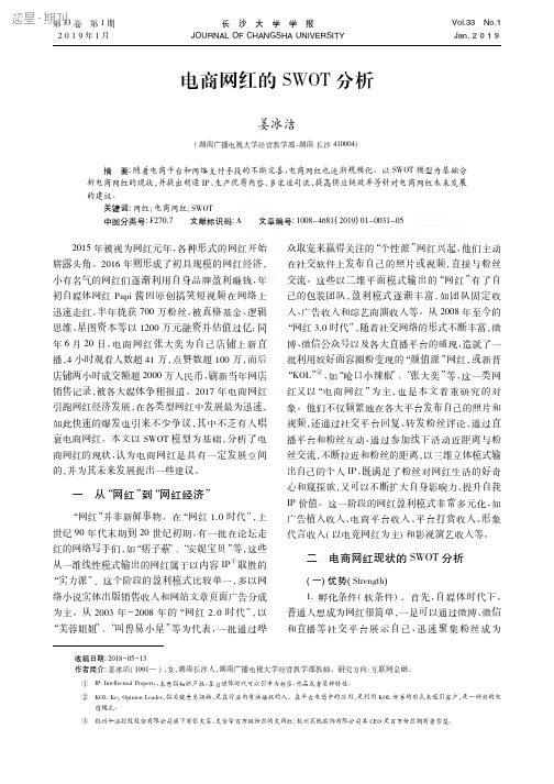 电商网红的SWOT分析_姜冰洁