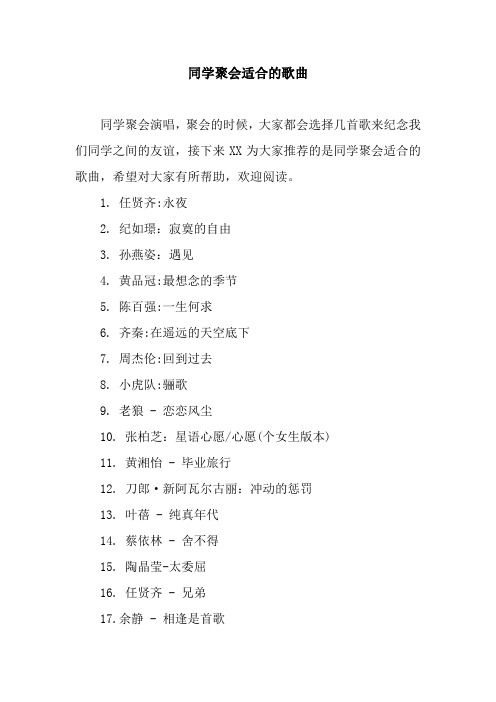 同学聚会适合的歌曲