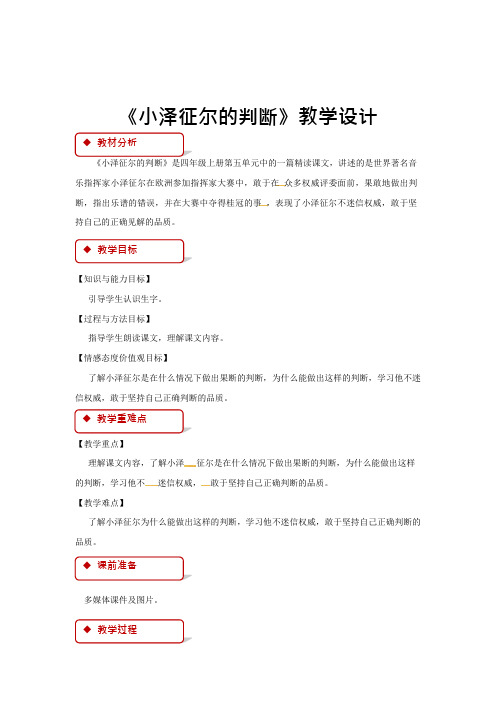 四年级上册语文教案19小泽征尔的判断语文S版