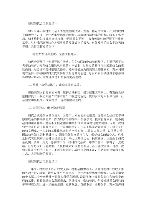精选最新基层妇代会工作总结3篇