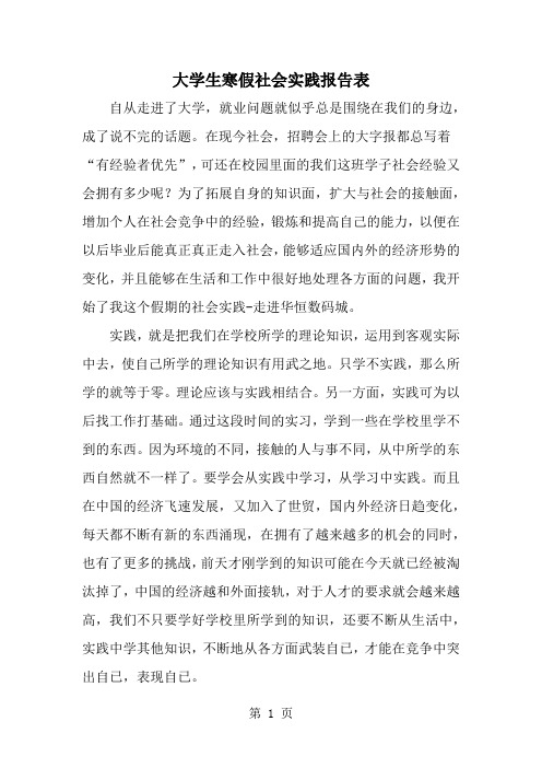 大学生寒假社会实践报告表共3页