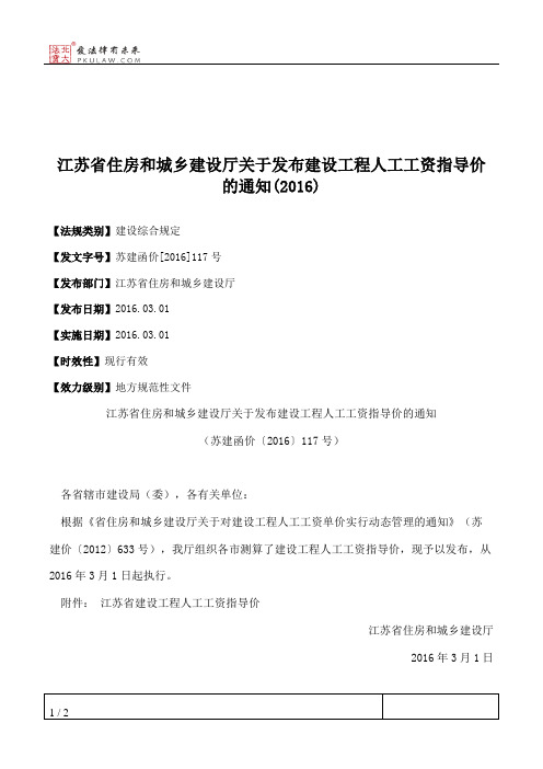 江苏省住房和城乡建设厅关于发布建设工程人工工资指导价的通知(2016)