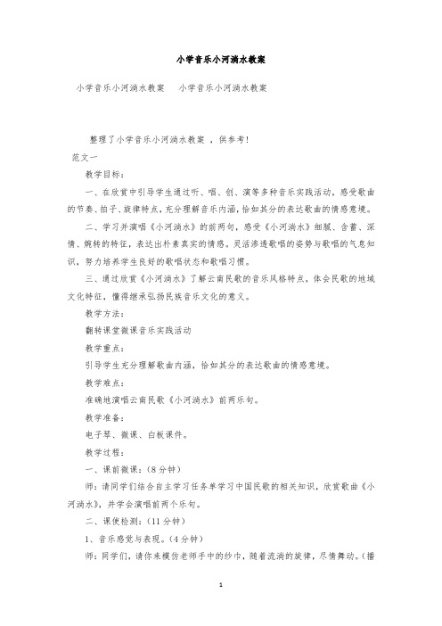 最新整理小学音乐小河淌水教案范文三篇