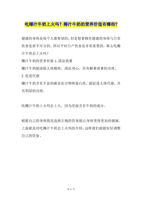 吃椰汁牛奶上火吗？椰汁牛奶的营养价值有哪些-