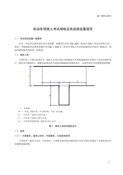 机动车驾驶人考试场地及其设施设置规范