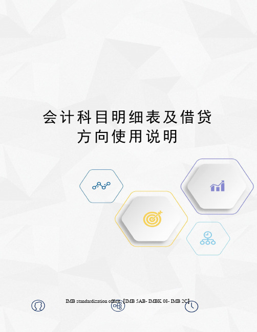 会计科目明细表及借贷方向使用说明