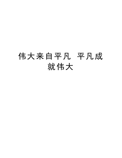 伟大来自平凡 平凡成就伟大资料