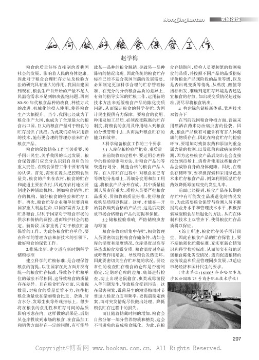 如何做好粮食保管工作      