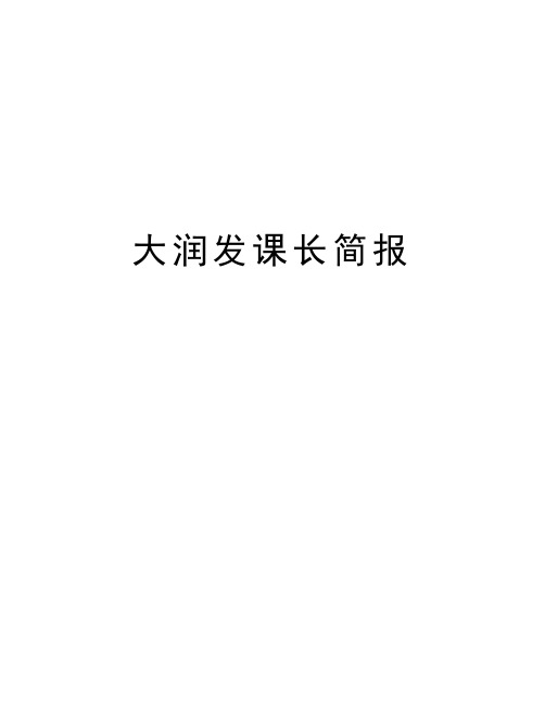 大润发课长简报讲课讲稿