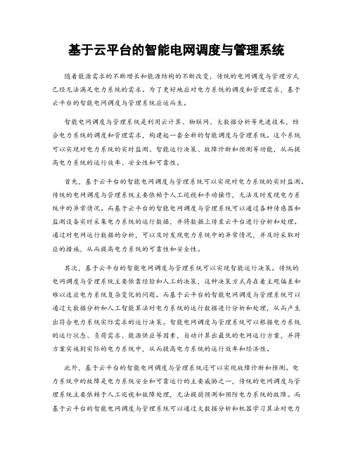 基于云平台的智能电网调度与管理系统