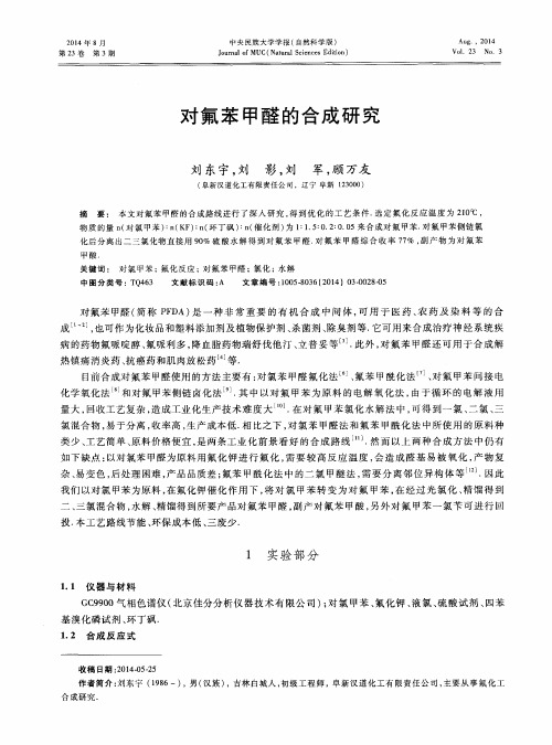 对氟苯甲醛的合成研究