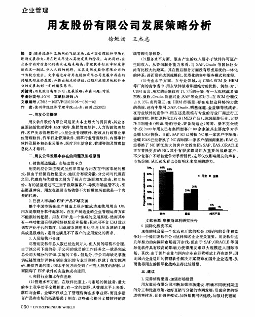 用友股份有限公司发展策略分析