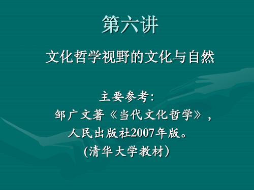 自然辩证法 第六讲