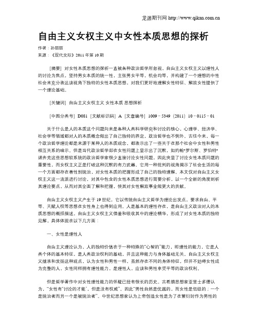自由主义女权主义中女性本质思想的探析
