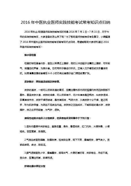 2016年中医执业医师实践技能考试常考知识点归纳