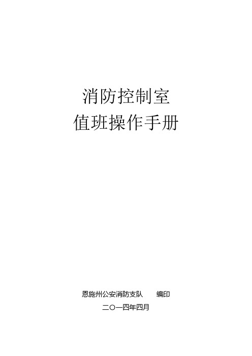 消防控制室值班操作手册
