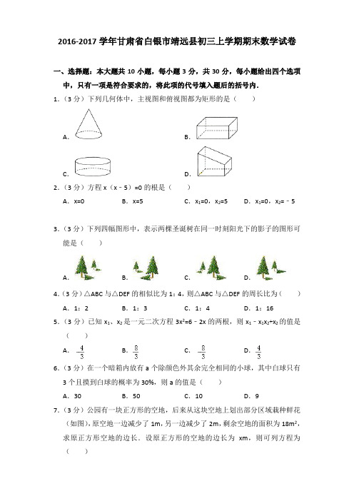 2016-2017年甘肃省白银市靖远县初三上学期期末数学试卷及答案