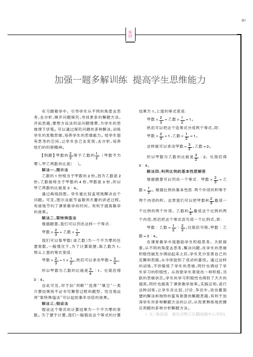 加强一题多解训练提高学生思维能力