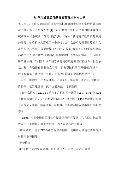 51单片机课后习题答案孙育才东南大学