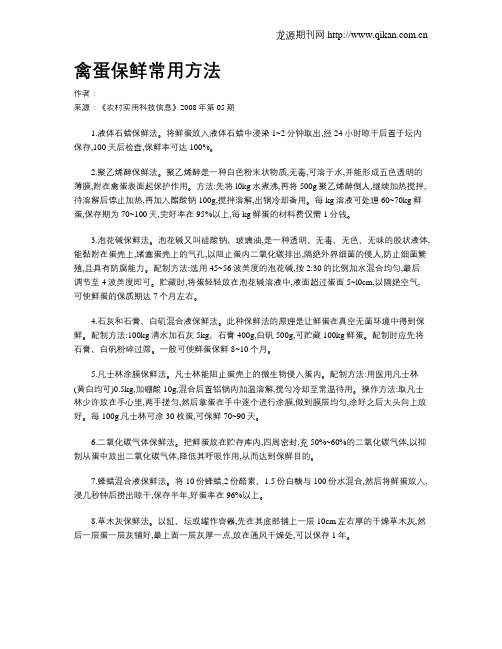 禽蛋保鲜常用方法