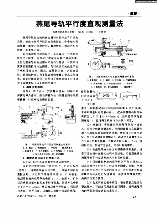 燕尾导轨平行度直观测量法