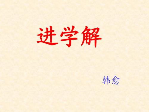 《进学解》