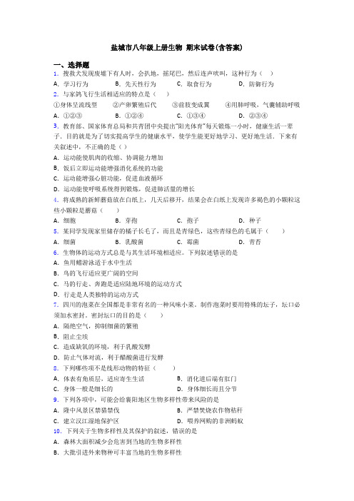 盐城市八年级上册生物 期末试卷(含答案)