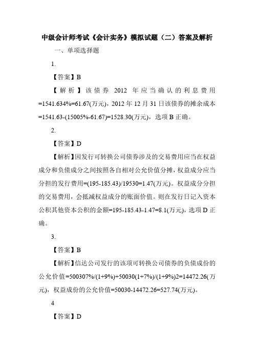 中级会计师考试《会计实务》模拟试题(二)答案及解析