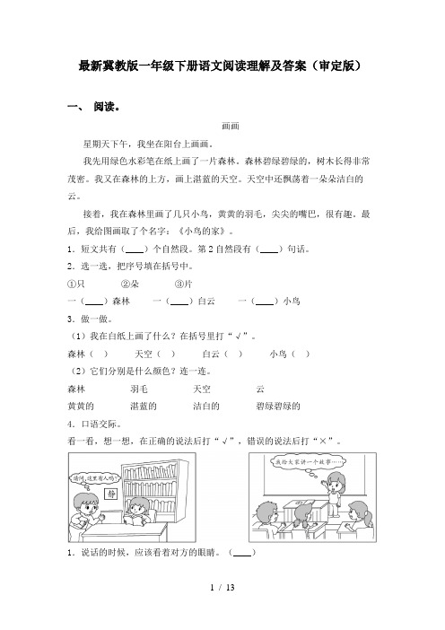 最新冀教版一年级下册语文阅读理解及答案(审定版)