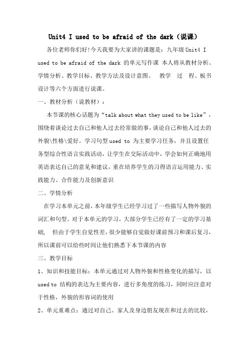 说课稿Unit4_I_used_to_be_afraid_of_the_dark